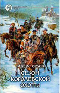 Сезон королевской охоты: Фантастический роман