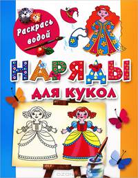 Наряды для кукол. Книжка-раскраска