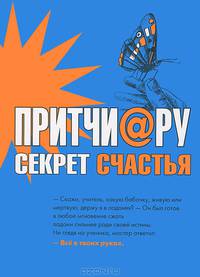Притчи@ру. Секрет счастья