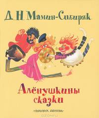 Аленушкины сказки