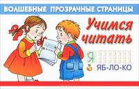 Учимся читать