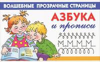 Азбука и прописи