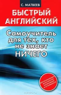 Быстрый английский. Самоучитель для тех, кто не знает ничего