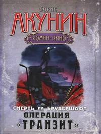 Смерть на брудершафт. [В 10 фильмах]. Фильма девятая. Операция &quot;Транзит&quot;
