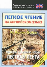 Легкое чтение на английском языке. А. Конан Дойль. Рассказы о Шерлоке Холмсе. Пестрая лента. Начальный уровень