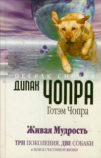 Живая мудрость. Три поколения, две собаки и поиск счастливой жизни