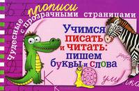 Учимся писать и читать: пишем буквы и слова