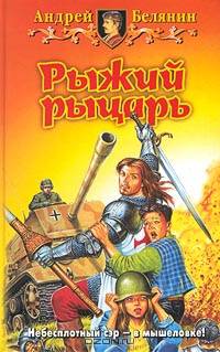 Рыжий рыцарь. Фантастический роман
