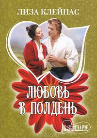 Любовь в полдень