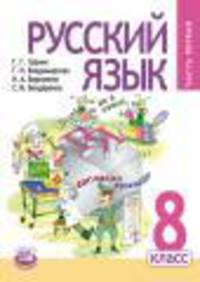 Русский язык. 8 класс. Учебник. ФГОС (количество томов: 3)