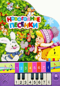 Новогодние песенки. Народные песни для детей до 3 лет