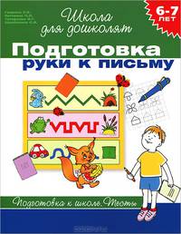 Подготовка руки к письму. 6-7 лет. Тесты. Подготовка к школе