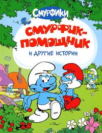 Смурфик-помощник и другие истории
