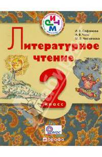 Литературное чтение. 2 кл. Учеб. для школ с рус (неродным) и родным (нерус.) языком обучения. ФГОС