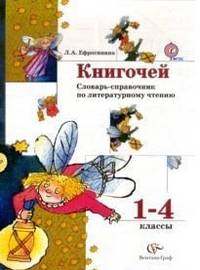 Книгочей. Словарь-справочник по литературному чтению. 1-4 классы. ФГОС