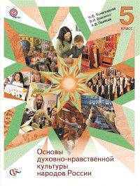 Основы духовно-нравственной культуры народов России. 5 класс. Учебник. ФГОС