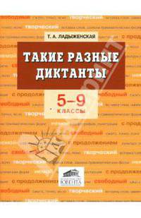 Такие разные диктанты. 5-9 классы. Пособие для учителей