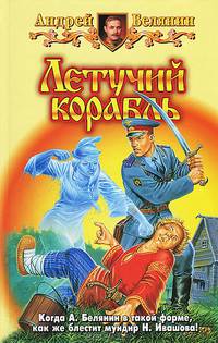 Летучий корабль: Фантастический роман .