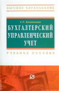 Бухгалтерский управленческий учет: Учебное пособие .