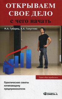 Открываем свое дело. С чего начать. Практические советы начинающему предпринимателю - 2 изд.