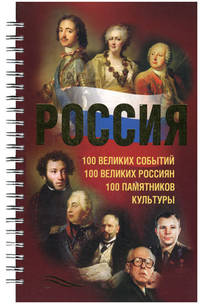 Россия. 100 великих событий. 100 великих россиян. 100 памятников культуры