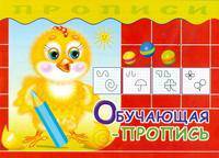 Обучающая пропись.