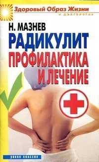 Радикулит. Профилактика и лечение