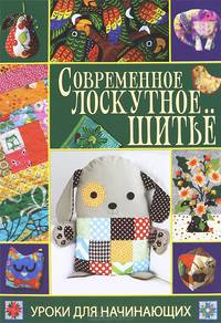 УдН.Современное лоскутное шитье