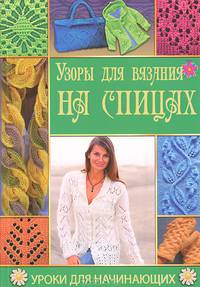 УдН.Узоры для вязания на спицах