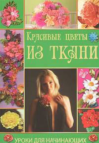 УдН.Красивые цветы из ткани
