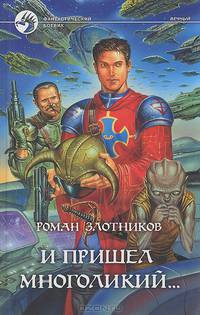 И пришел многоликий...