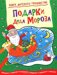 Подарки Деда Мороза. Придумай и дорисуй!