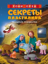 Секреты пластилина. Праздник Рождества