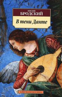 В тени Данте