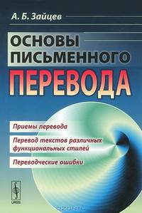 Основы письменного перевода - 4 изд.