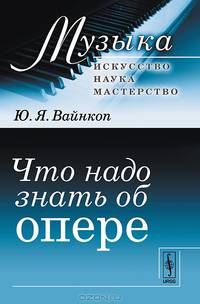 Что надо знать об опере - 4 изд.