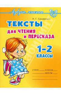 Чтение. 1-2 классы. Тексты для чтения и пересказа
