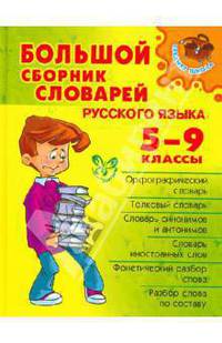 Большой сборник словарей русского языка. 5-9 классы