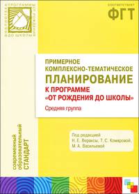 Примерное комплексно-тематическое планирование к программе "От рождения до школы". Средняя группа детского сада