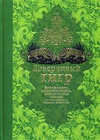 Доверчивый тигр. Бирманские, индонезийские, вьетнамские сказки