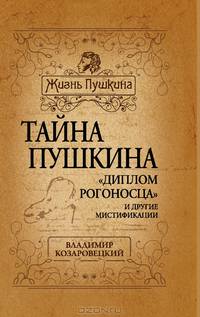 Тайна Пушкина. "Диплом рогоносца" и другие мистификации