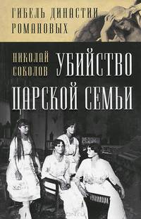 Убийство царской семьи