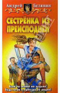 Сестренка из преисподней