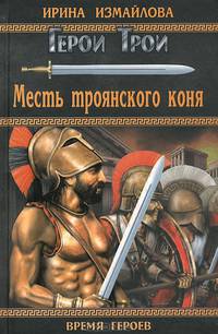 Месть троянского коня.