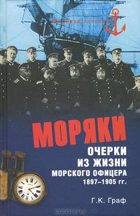 Моряки. Очерки из жизни морского офицера 1897-1905 гг.