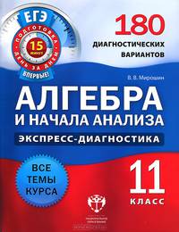 ЕГЭ Экспресс-диагностика. Алгебра и нач. анализа. 11 кл. 180 диагност. вариантов (Нац. образование)