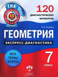 ЕГЭ Экспресс-диагностика. Геометрия 7кл. 120 диагностич. вариантов (Нац. образование)