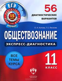Обществознание. 11 класс. 56 диагностических вариантов