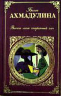 Влечет меня старинный слог