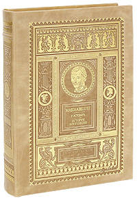 Государь. История Флоренции 